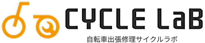自転車出張修理サイクルラボ