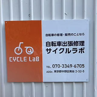 自転車出張修理サイクルラボ　中野区出張所