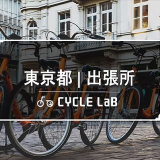 自転車出張修理サイクルラボ　墨田区出張所