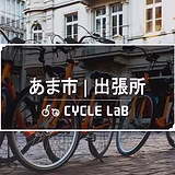 自転車出張修理サイクルラボ　あま市出張所