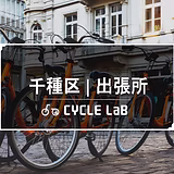 自転車出張修理サイクルラボ　千種出張所