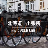 自転車出張修理サイクルラボ　旭川出張所