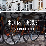 自転車出張修理サイクルラボ　中川出張所