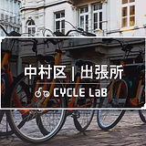 自転車出張修理サイクルラボ　中村出張所