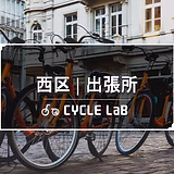 自転車出張修理サイクルラボ　西区出張所