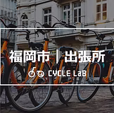 自転車出張修理サイクルラボ　福岡市西区出張所